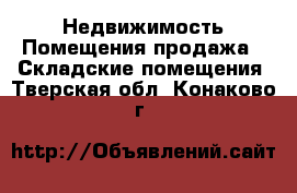 Недвижимость Помещения продажа - Складские помещения. Тверская обл.,Конаково г.